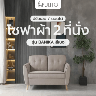 PULITO โซฟาผ้า 2ที่นั่ง รุ่น BANIKA ขนาด 87x145x89 ซม. สีเบจ