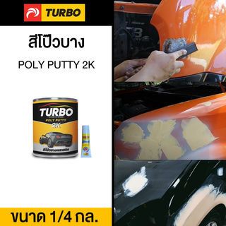 TURBO สีโป๊วบาง  1/4 กล.