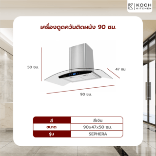 KOCH KITCHEN เครื่องดูดควันติดผนัง 90ซม. SEPHERA