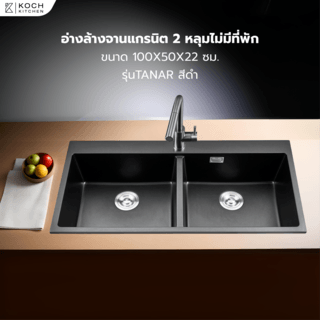 KOCH KITCHEN อ่างล้างจานแกรนิต 2 หลุมไม่มีที่พัก ขนาด 100X50X22 ซม. TANAR สีดำ