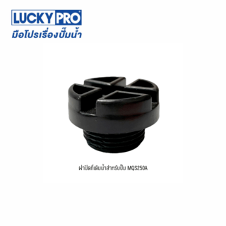 LUCKY PRO ฝาปิดที่เติมน้ำ (LP-MQS250A )LP-0413021/250