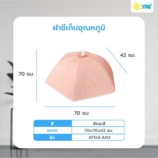 GOME ฝาชีเก็บอุณหภูมิ 70x42 ซม. ATSUI-A03