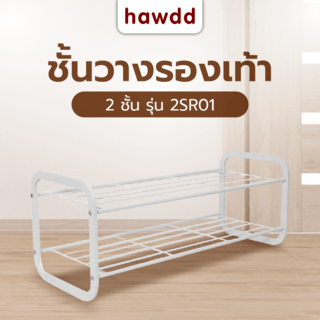 HAWDD ชั้นวางรองเท้า 2 ชั้น 2SR01 W70xL27xH27.7cm สีขาว