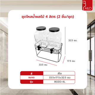 AILO ชุดโหลน้ำผลไม้ 4 ลิตร (2 ชิ้น/ชุด) 33.5x17.5x32.5 ซม. BOZO-4L สีใส