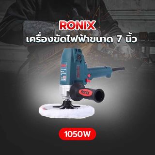 RONIX เครื่องขัดไฟฟ้าขนาด 7 นิ้ว 1050W รุ่น 6115