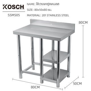 KOSCH โต๊ะวางเตาคู่สเตนเลส 80x50x80 ซม. SSMS05