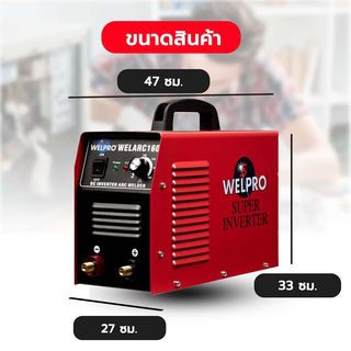 WELPRO เครื่องเชื่อม ARC 160 แอมป์ รุ่น ARC 160