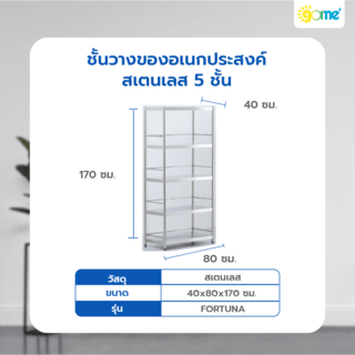 SANE ชั้นวางของอเนกประสงค์สเตนเลส 5 ชั้น ขนาด 40x80x170ซม. FORTUNA