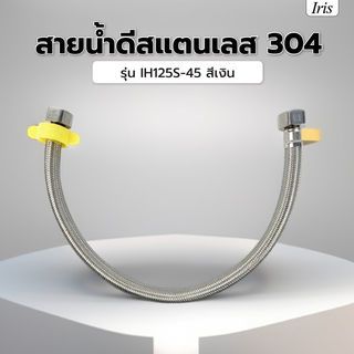 Iris สายน้ำดีสแตนเลส 304 รุ่น IH125S-45 ยาว 45ซม. สีเงิน