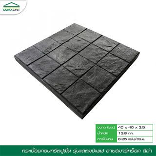 ดูร่าวััน ซีเมนต์ตกแต่งพื้น ขนาด 40x40x3.5  สมาร์ท ร๊อค สีดำ