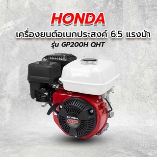 HONDA เครื่องยนต์อเนกประสงค์ 6.5 แรงม้า รุ่น GP200H QHT