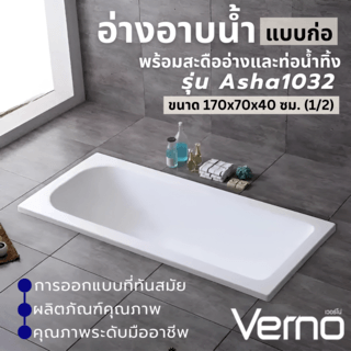 Verno อ่างอาบน้ำแบบก่อ พร้อมสะดืออ่างและท่อน้ำทิ้ง รุ่น Asha1032 ขนาด 170x70x40 ซม.  (1/2)