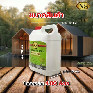 NS แอลกอฮอล์ขาว เมทานอล  4.80 ลิตร