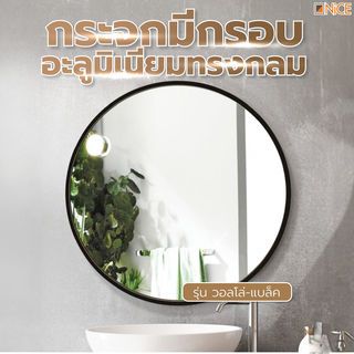 Nice กระจกมีกรอบอะลูมิเนียมทรงกลม  รุ่น วอลโล่-แบล็ค ขนาด 80X80 ซม. สีดำ