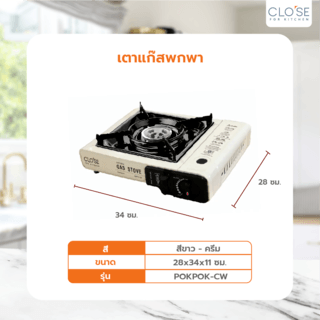 CLOSE เตาแก๊สพกพา POKPOK-CW สีครีม