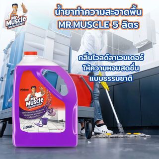 MR.MUSCLE น้ำยาทำความสะอาดพื้น มัสเซิลเกลด ลาเวนเดอร์ ขนาด 5000 มล.