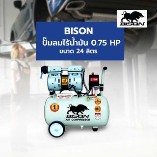 BISON ปั๊มลมไร้น้ำมัน 0.75 HP ขนาด 24 ลิตร รุ่น 550-24