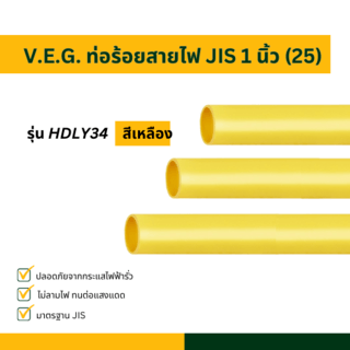 V.E.G. ท่อร้อยสายไฟ JIS 1 นิ้ว (2) รุ่น HDLY34 สีเหลือง