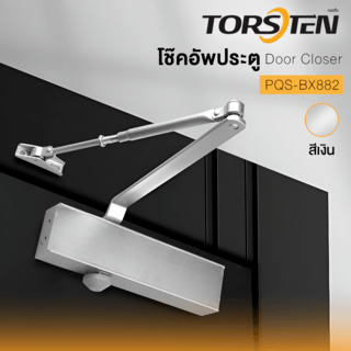 TORSTEN โช๊คอัพประตู ไม่ตั้งค้าง รับน้ำหนัก 45-75 กก. PQS-BX882 สีเงิน