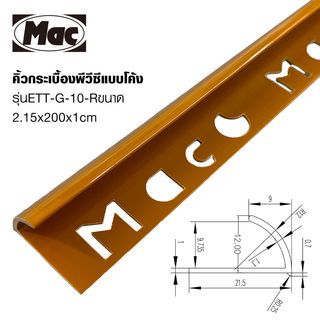 MAC คิ้วกระเบื้องPVC แบบโค้ง ขนาด 10 มม. ยาว 2 เมตร รุ่นETT-G-10-R สีน้ำตาลเคลือบเงา