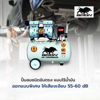 BISON ปั๊มลมไร้น้ำมัน 1.5 HP ขนาด 50 ลิตร รุ่น 2X550-50