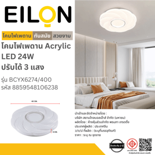 EILON โคมไฟเพดาน Acrylic 24W รุ่น BCYX6274/400 ปรับได้ 3 แสง