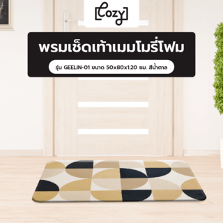 COZY พรมเช็ดเท้าเมมโมรี่โฟม รุ่น GEELIN-01 ขนาด 50x80x1.20 ซม. สีน้ำตาล