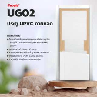 ประตู UPVC UG02 เซาะร่อง 80x200 (ไม่เจาะ) สีขาว ภายนอก PEOPLE