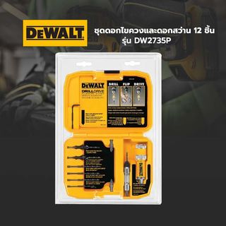 DEWALT ชุดดอกไขควงและดอกสว่าน 12 ชิ้น รุ่น DW2735P