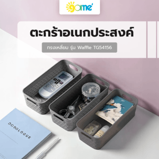 GOME ตะกร้าอเนกประสงค์ทรงเหลี่ยม รุ่น Waffle TG54156 ขนาด 11x24.5x7 ซม.(1.6L) สีเทา