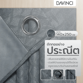 DAVINCI ผ้าม่านประตู รุ่น Mila-08 ขนาด 140x250 ซม. สีเทา