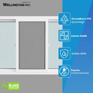 WELLINGTAN PRO หน้าต่างไวนิล บานเลื่อน SFS 180x110ซม. สีขาว พร้อมมุ้ง