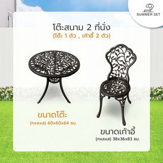 SUMMER SET ชุดโต๊ะสนาม 2 ที่นั่ง รุ่น BRONZIA โต๊ะ: 60x60x64 ซม. เก้าอี้: 38x36x83 ซม. สีบรอนซ์