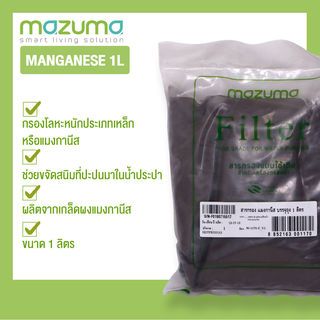 MAZUMA สารกรองแมงกานีสบรรจุถุง 1 ลิตร