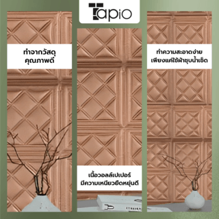 TAPIO วอลเปเปอร์ติดผนัง รุ่น Melona EXM015-DB ขนาด 60x60ซม. สีน้ำตาล