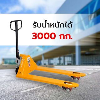 JUMBO รถยกแฮนด์ลิฟ รุ่น 3.0 ตัน งา 685X1150 มม. ล้อคู่ PU-A210100021