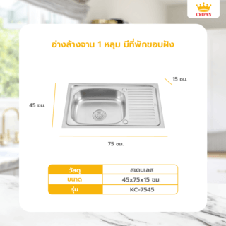 CROWN อ่างล้างจาน 1หลุม มีที่พักขอบฝัง 75x45x15 ซม. KC-7545