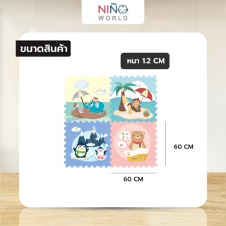 NINO WORLD ชุดแผ่นปูพื้นจิ๊กซอว์ (4 แผ่น) 4TLX022 ขนาด 60x60x1.2 cm. สัตว์น้อย