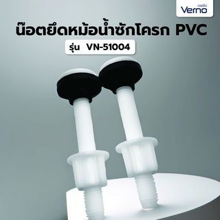 Verno น๊อตยึดหม้อน้ำซักโครก PVC.  VN-51004