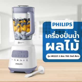 PHILIPS เครื่องปั่นน้ำผลไม้HR2221 2 ลิตร 700 วัตต์ สีขาว 