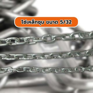 ច្រវ៉ាក់ដែក 5/32