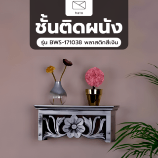 ชั้นติดผนัง รุ่น BWS-171038 พลาสติกสีเงิน