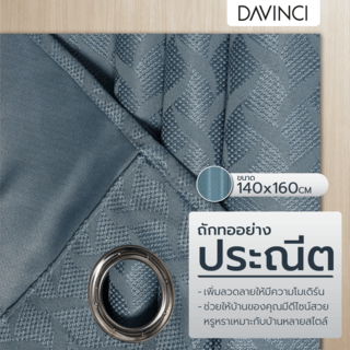 DAVINCI ผ้าม่านหน้าต่าง รุ่น  Mila-09 ขนาด 140x160 ซม. สีน้ำเงิน