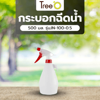 Tree O กระบอกฉีดน้ำ 500 มล. รุ่นJN-100-0.5