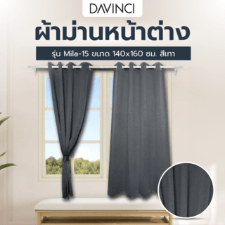 DAVINCI ผ้าม่านหน้าต่าง รุ่น  Mila-15 ขนาด 140x160 ซม. สีเทา