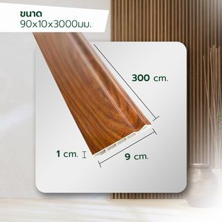 GREAT WOOD ไม้บัวล่าง PVC รุ่น SKG015 90×10×3000 มม. สีไม้สัก