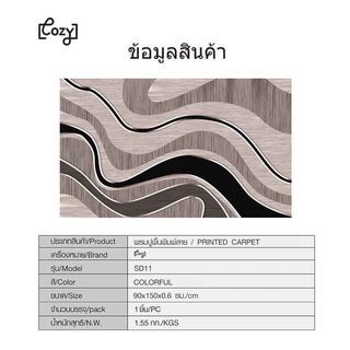 COZY พรมปูพื้นสไตล์นอร์ดิก 90×150×0.6 ซม. รุ่น SD11