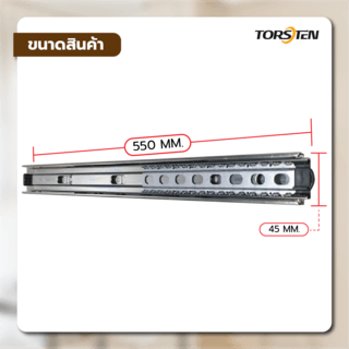 TORSTEN รางลิ้นชัก 3 ตอนตลับลูกปืนรับข้าง ยาว 550 MM. รุ่น DS-550ZP