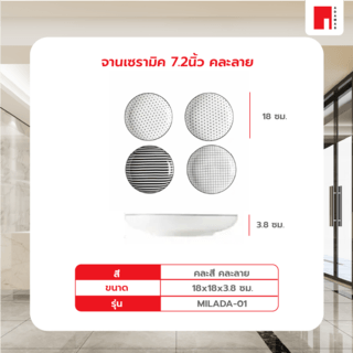 ADAMAS จานเซรามิค 7.2นิ้ว MILADA-01 คละลาย