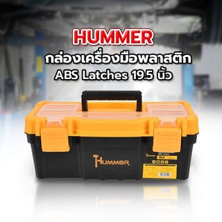 HUMMER กล่องเครื่องมือพลาสติก-ABS Latches 19.5” รุ่น 320100A